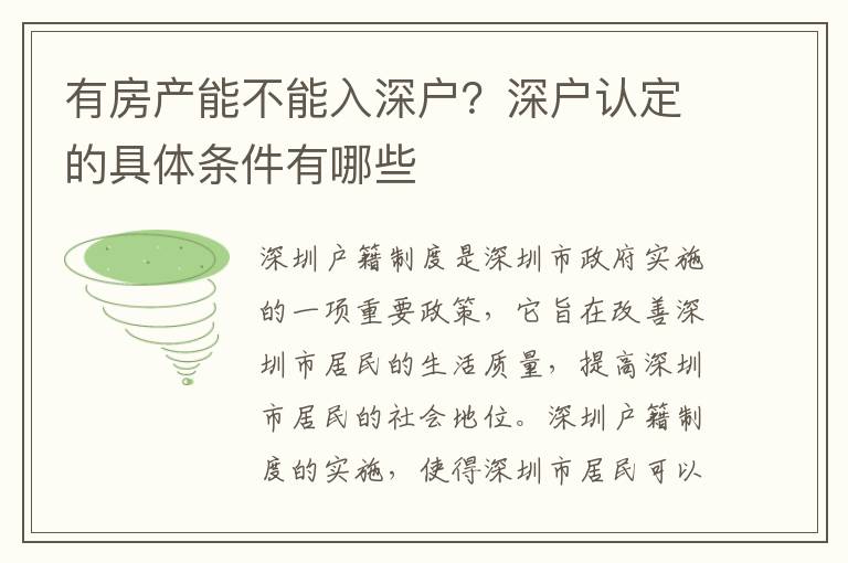 有房產(chǎn)能不能入深戶？深戶認定的具體條件有哪些