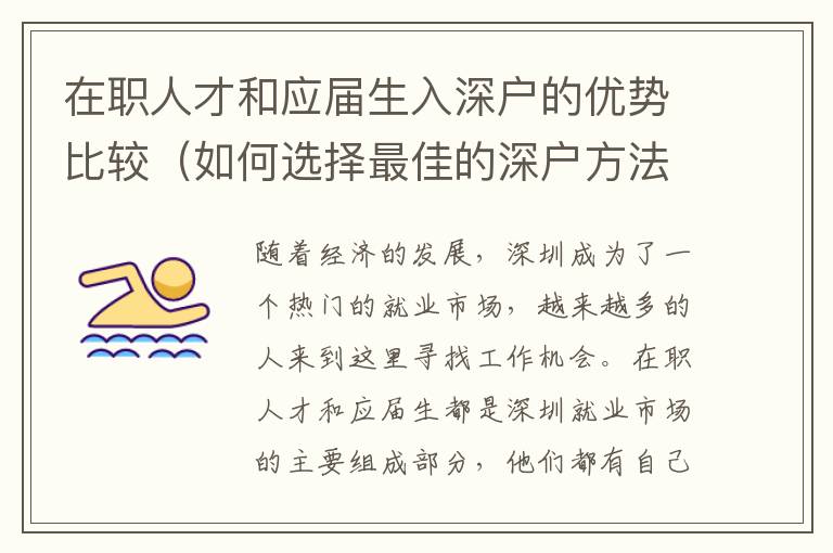 在職人才和應屆生入深戶的優(yōu)勢比較（如何選擇最佳的深戶方法）