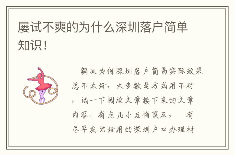 屢試不爽的為什么深圳落戶(hù)簡(jiǎn)單知識(shí)！