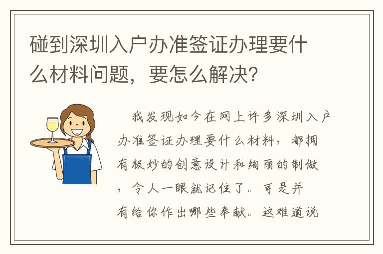 碰到深圳入戶辦準簽證辦理要什么材料問題，要怎么解決？