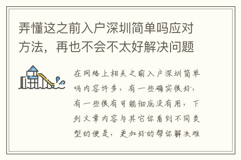 弄懂這之前入戶深圳簡單嗎應對方法，再也不會不太好解決問題！