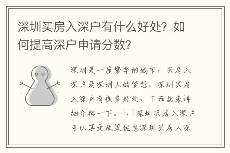 深圳買(mǎi)房入深戶有什么好處？如何提高深戶申請(qǐng)分?jǐn)?shù)？
