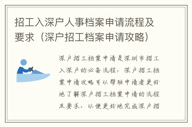 招工入深戶人事檔案申請(qǐng)流程及要求（深戶招工檔案申請(qǐng)攻略）