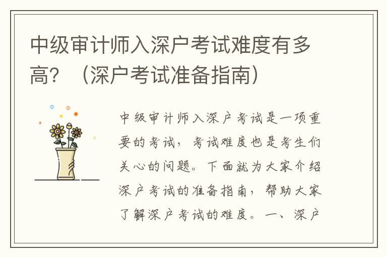 中級審計師入深戶考試難度有多高？（深戶考試準備指南）
