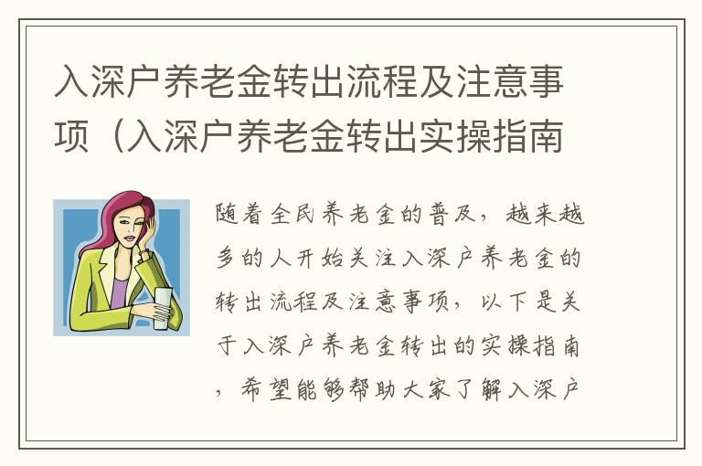 入深戶養(yǎng)老金轉(zhuǎn)出流程及注意事項（入深戶養(yǎng)老金轉(zhuǎn)出實操指南）
