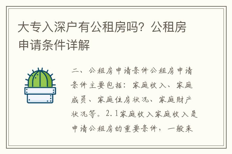 大專(zhuān)入深戶(hù)有公租房嗎？公租房申請(qǐng)條件詳解
