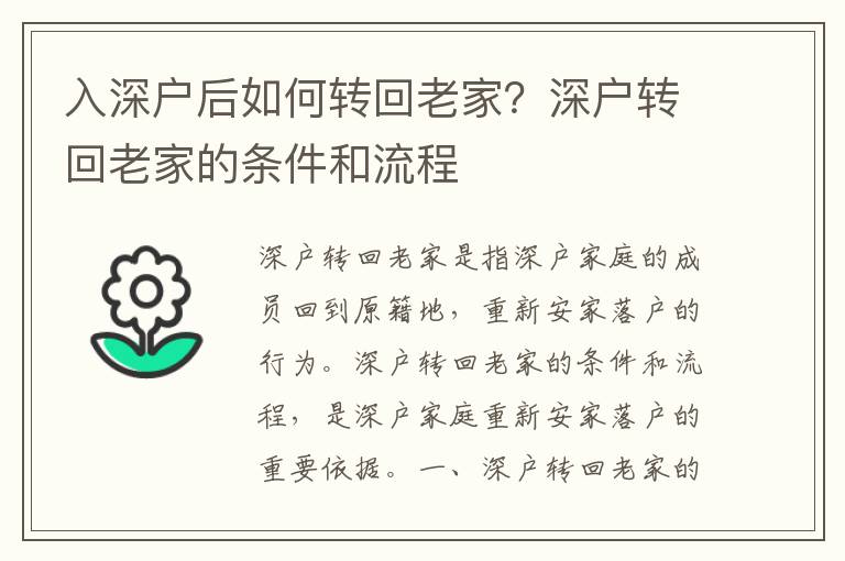 入深戶后如何轉(zhuǎn)回老家？深戶轉(zhuǎn)回老家的條件和流程