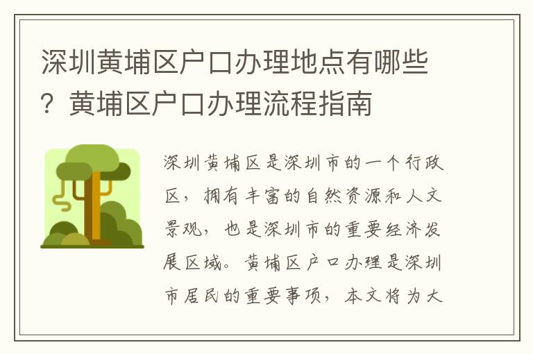 深圳黃埔區戶口辦理地點有哪些？黃埔區戶口辦理流程指南