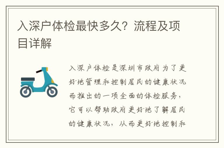 入深戶體檢最快多久？流程及項(xiàng)目詳解