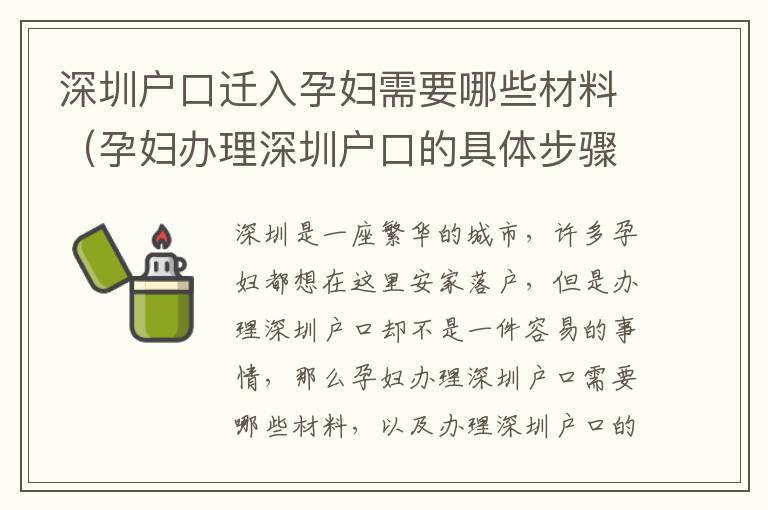深圳戶(hù)口遷入孕婦需要哪些材料（孕婦辦理深圳戶(hù)口的具體步驟）