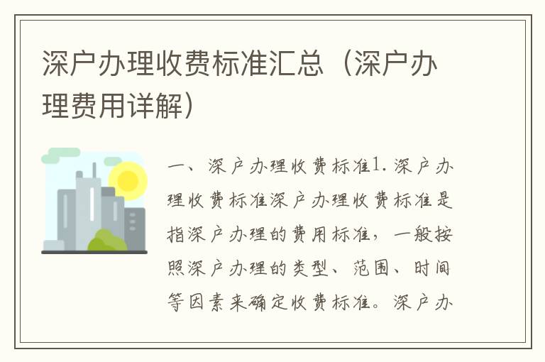 深戶辦理收費標(biāo)準(zhǔn)匯總（深戶辦理費用詳解）