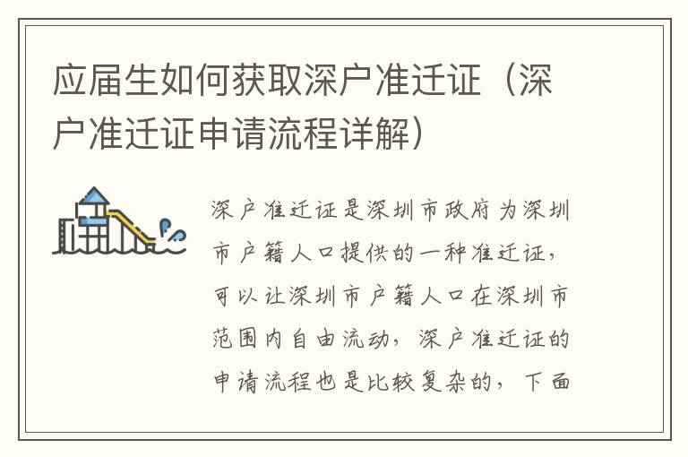 應(yīng)屆生如何獲取深戶(hù)準(zhǔn)遷證（深戶(hù)準(zhǔn)遷證申請(qǐng)流程詳解）