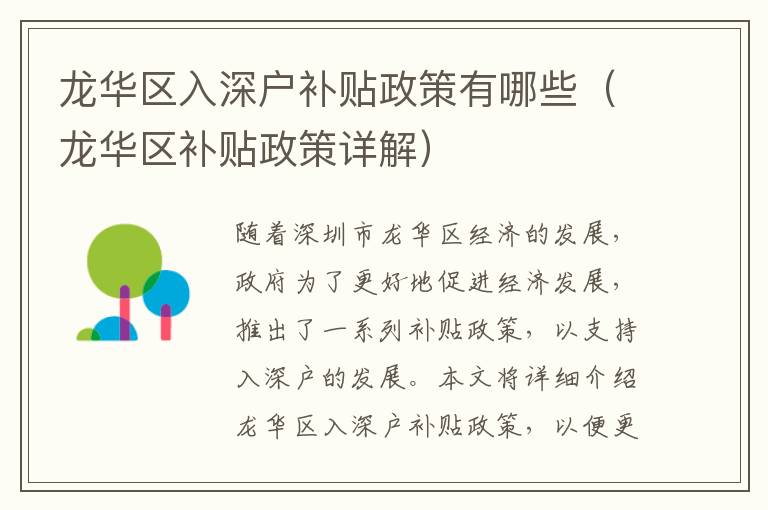 龍華區(qū)入深戶補(bǔ)貼政策有哪些（龍華區(qū)補(bǔ)貼政策詳解）