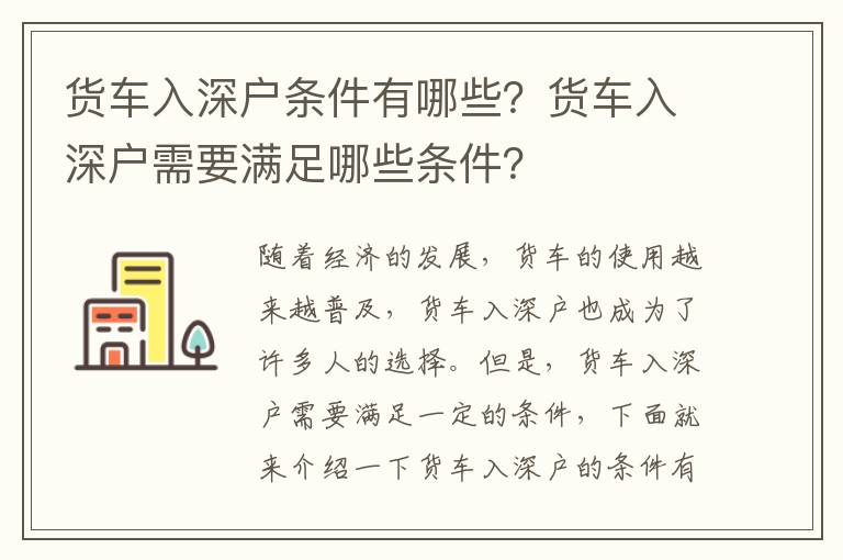 貨車入深戶條件有哪些？貨車入深戶需要滿足哪些條件？