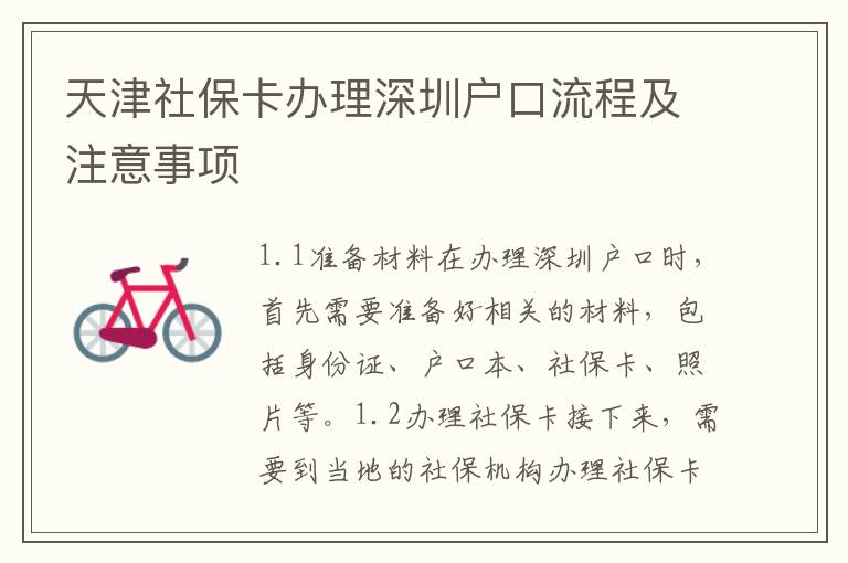 天津社?？ㄞk理深圳戶口流程及注意事項