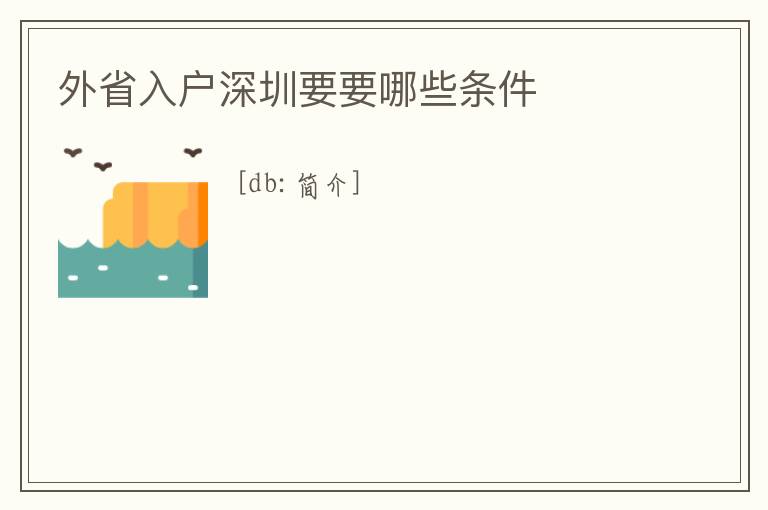 外省入戶深圳要要哪些條件