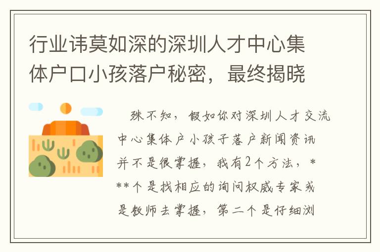行業諱莫如深的深圳人才中心集體戶口小孩落戶秘密，最終揭曉！