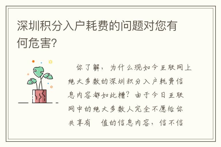 深圳積分入戶耗費(fèi)的問題對您有何危害？