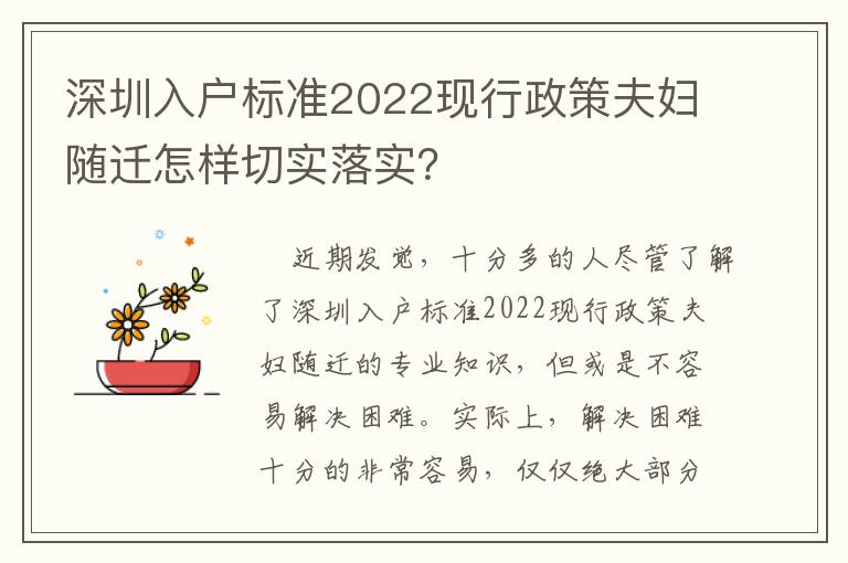 深圳入戶標準2022現行政策夫婦隨遷怎樣切實落實？