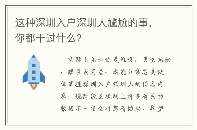 這種深圳入戶深圳人尷尬的事，你都干過什么？