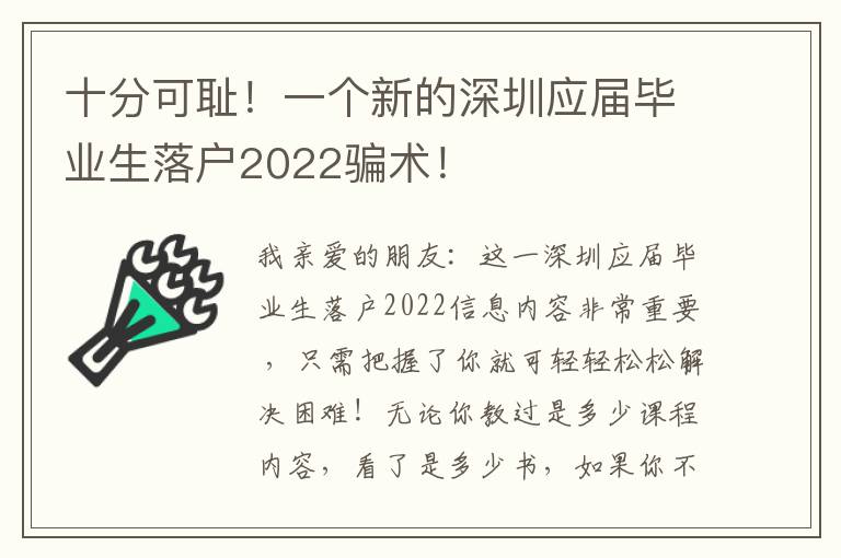 十分可恥！一個(gè)新的深圳應(yīng)屆畢業(yè)生落戶2022騙術(shù)！
