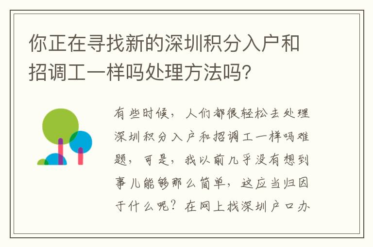 你正在尋找新的深圳積分入戶和招調工一樣嗎處理方法嗎？