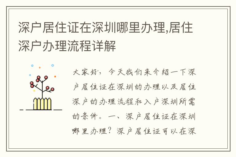 深戶居住證在深圳哪里辦理,居住深戶辦理流