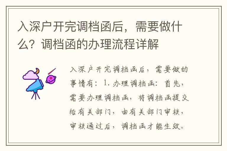 入深戶開完調(diào)檔函后，需要做什么？調(diào)檔函的辦理流程詳解