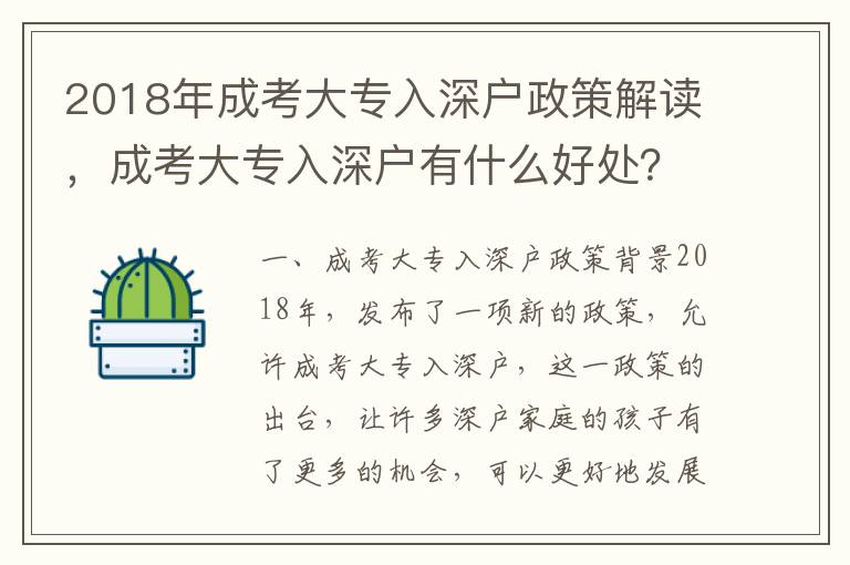 2018年成考大專入深戶政策解讀，成考大專入深戶有什么好處？
