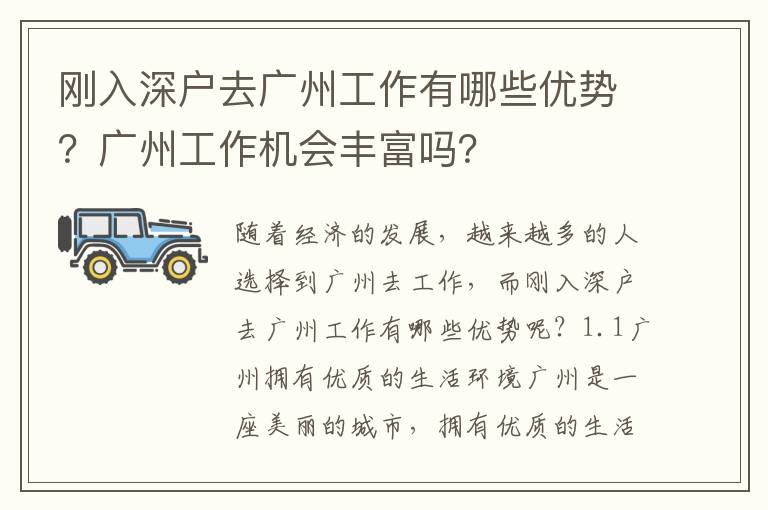 剛?cè)肷顟羧V州工作有哪些優(yōu)勢(shì)？廣州工作機(jī)會(huì)豐富嗎？