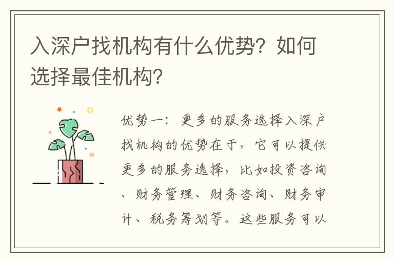 入深戶找機(jī)構(gòu)有什么優(yōu)勢(shì)？如何選擇最佳機(jī)構(gòu)？