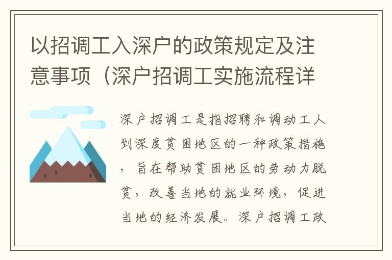 以招調(diào)工入深戶的政策規(guī)定及注意事項(xiàng)（深戶招調(diào)工實(shí)施流程詳解）