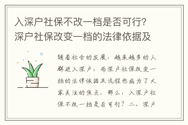 入深戶社保不改一檔是否可行？深戶社保改變一檔的法律依據(jù)及流程