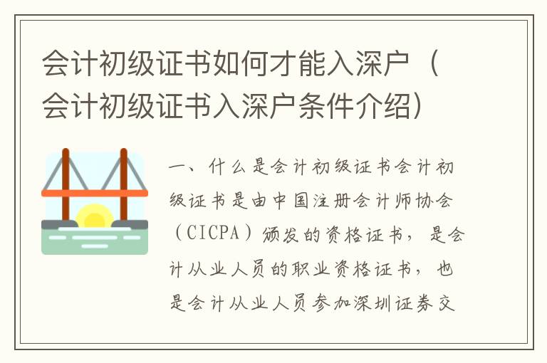 會(huì)計(jì)初級(jí)證書(shū)如何才能入深戶（會(huì)計(jì)初級(jí)證書(shū)入深戶條件介紹）