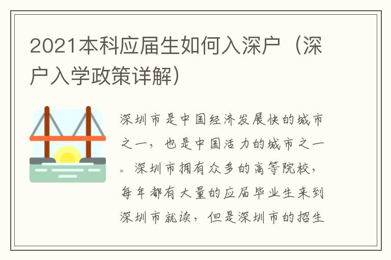 2021本科應(yīng)屆生如何入深戶（深戶入學(xué)政策詳解）