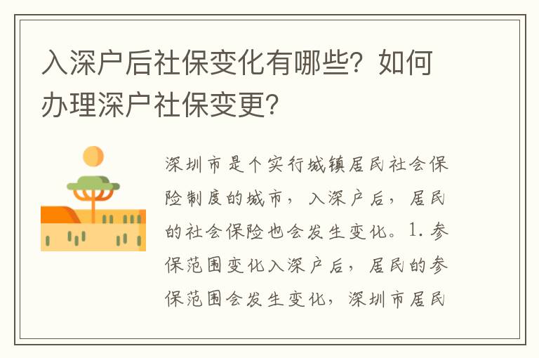 入深戶后社保變化有哪些？如何辦理深戶社保變更？