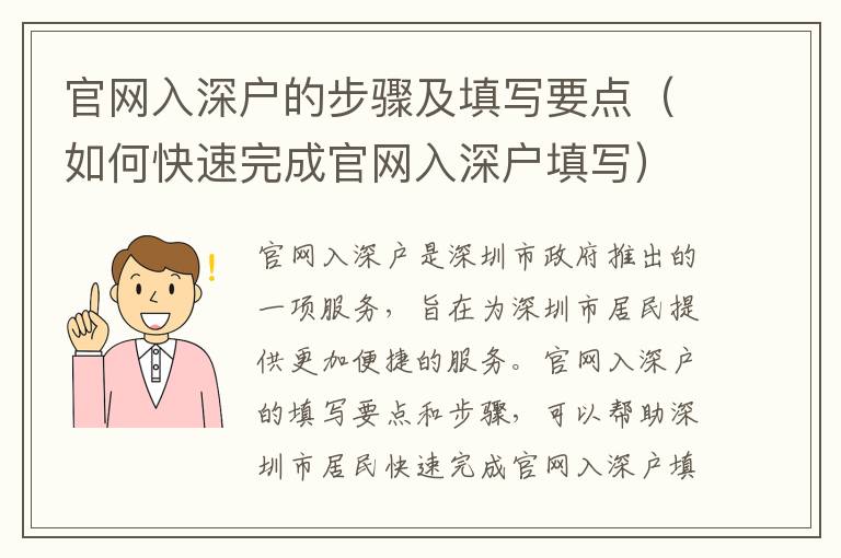 官網(wǎng)入深戶的步驟及填寫要點（如何快速完成官網(wǎng)入深戶填寫）