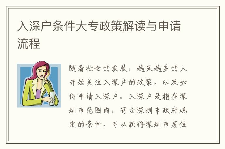 入深戶條件大專政策解讀與申請(qǐng)流程