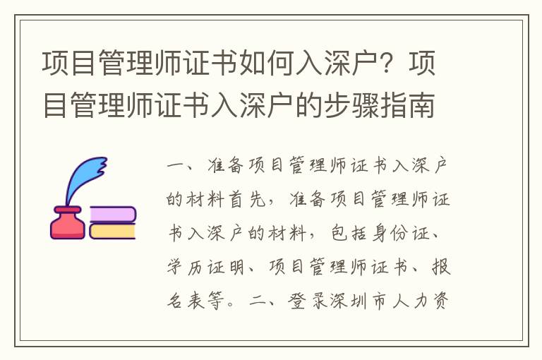 項(xiàng)目管理師證書(shū)如何入深戶？項(xiàng)目管理師證書(shū)入深戶的步驟指南