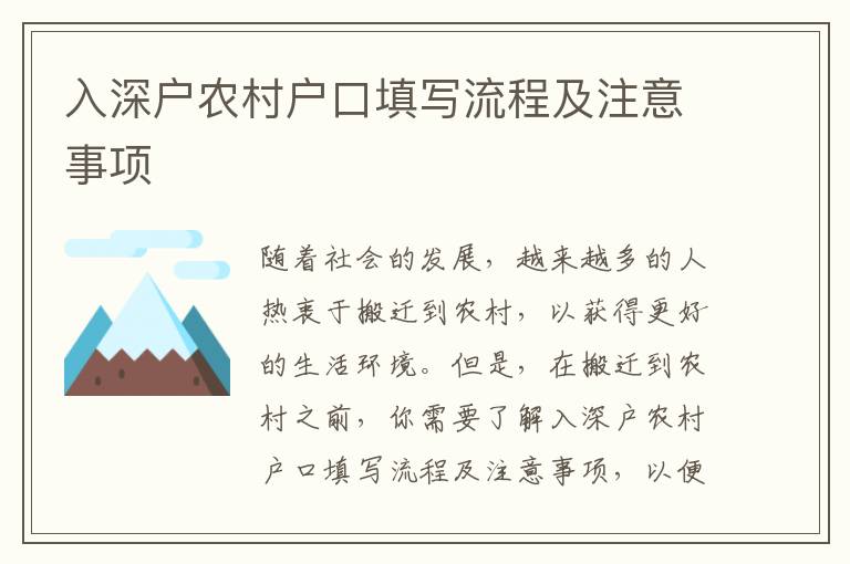 入深戶農(nóng)村戶口填寫流程及注意事項