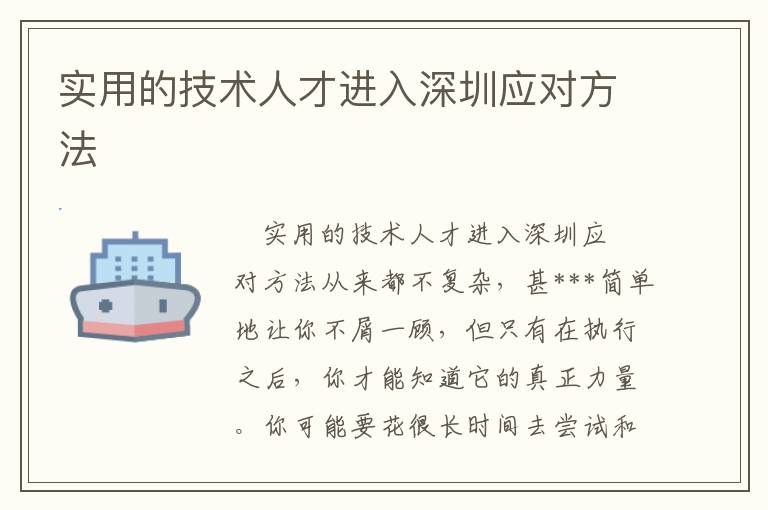 實(shí)用的技術(shù)人才進(jìn)入深圳應(yīng)對方法