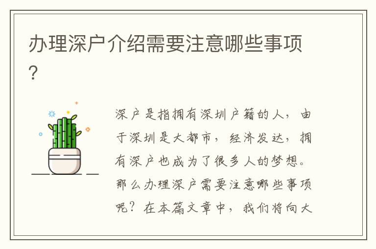 辦理深戶介紹需要注意哪些事項(xiàng)？