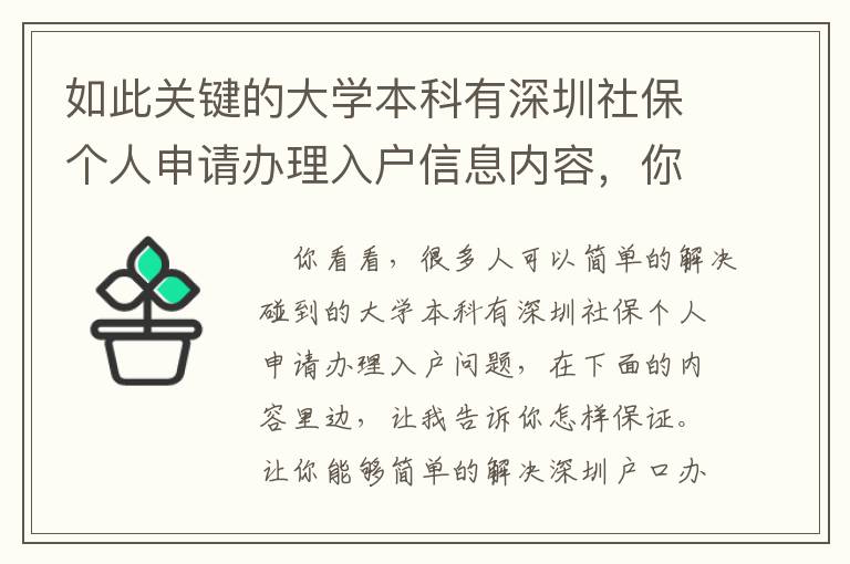 如此關鍵的大學本科有深圳社保個人申請辦理入戶信息內容，你為什么會錯過了？