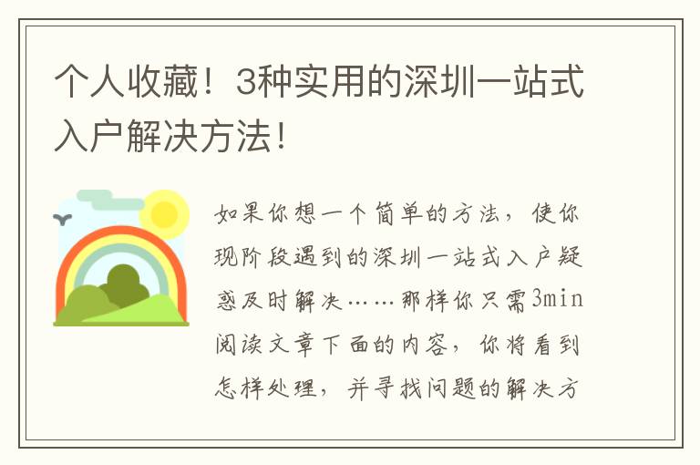 個(gè)人收藏！3種實(shí)用的深圳一站式入戶(hù)解決方法！