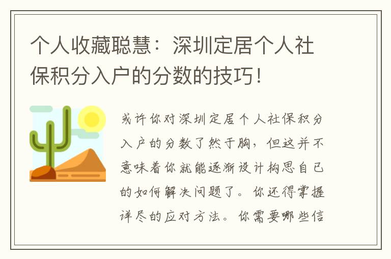 個(gè)人收藏聰慧：深圳定居個(gè)人社保積分入戶的分?jǐn)?shù)的技巧！