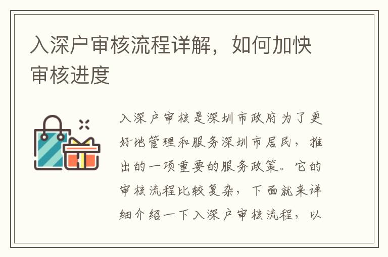 入深戶審核流程詳解，如何加快審核進度