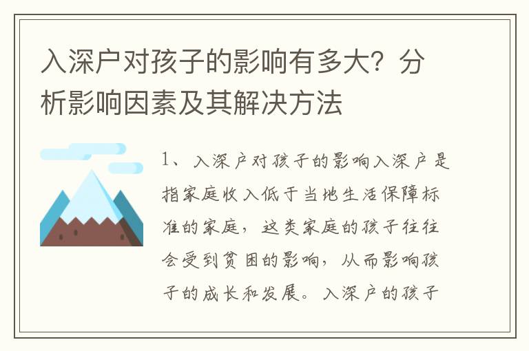 入深戶對(duì)孩子的影響有多大？分析影響因素及其解決方法