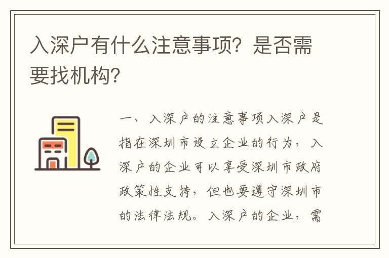 入深戶有什么注意事項(xiàng)？是否需要找機(jī)構(gòu)？