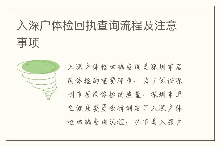入深戶體檢回執(zhí)查詢流程及注意事項(xiàng)