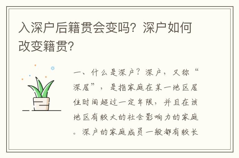 入深戶后籍貫會變嗎？深戶如何改變籍貫？